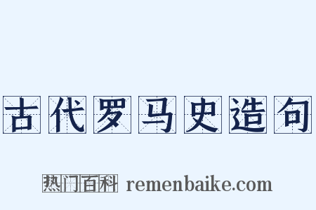 古代罗马史造句是什么意思的图片